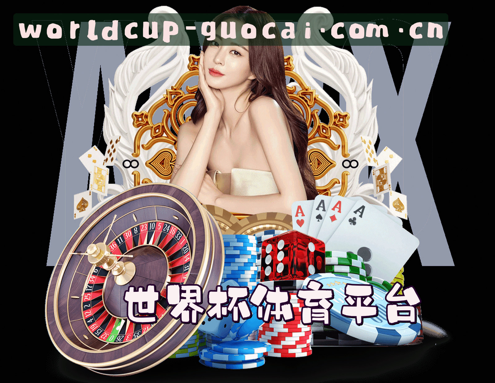 关于国彩(GUOCAI)官方网站 - 值得信赖的世界杯投注平台